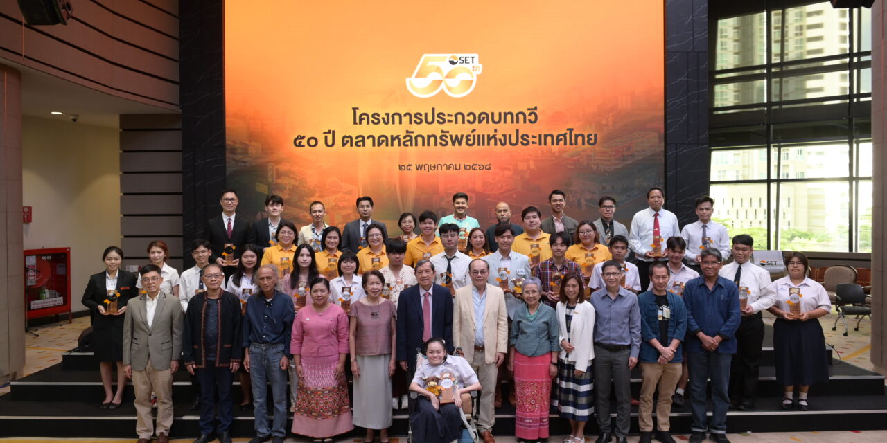 36 บทกวี คว้ารางวัล ประกวดบทกวี 50 ปี ตลาดหลักทรัพย์ฯ