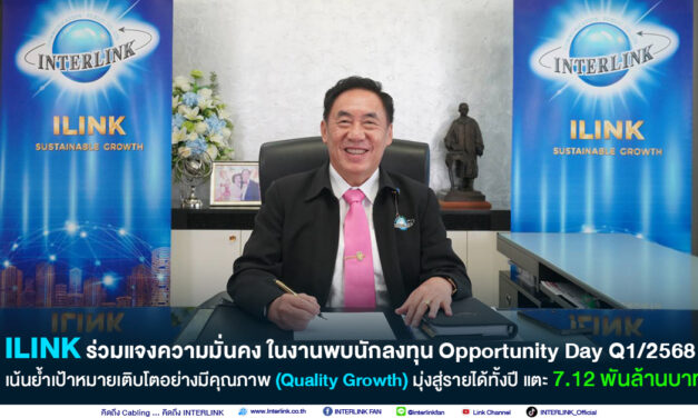 ILINK ย้ำเป้าหมายเติบโตอย่างมีคุณภาพ มุ่งสู่รายได้ทั้งปี แตะ 7.12 พันล้านบาท