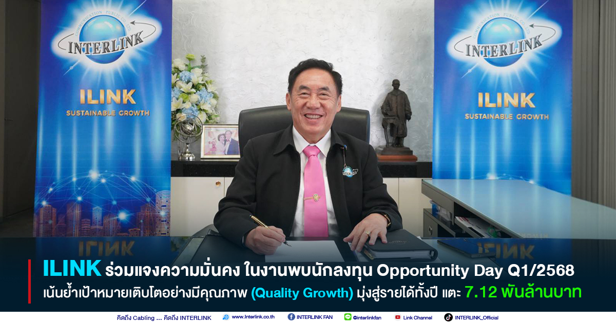 ILINK ย้ำเป้าหมายเติบโตอย่างมีคุณภาพ มุ่งสู่รายได้ทั้งปี แตะ 7.12 พันล้านบาท