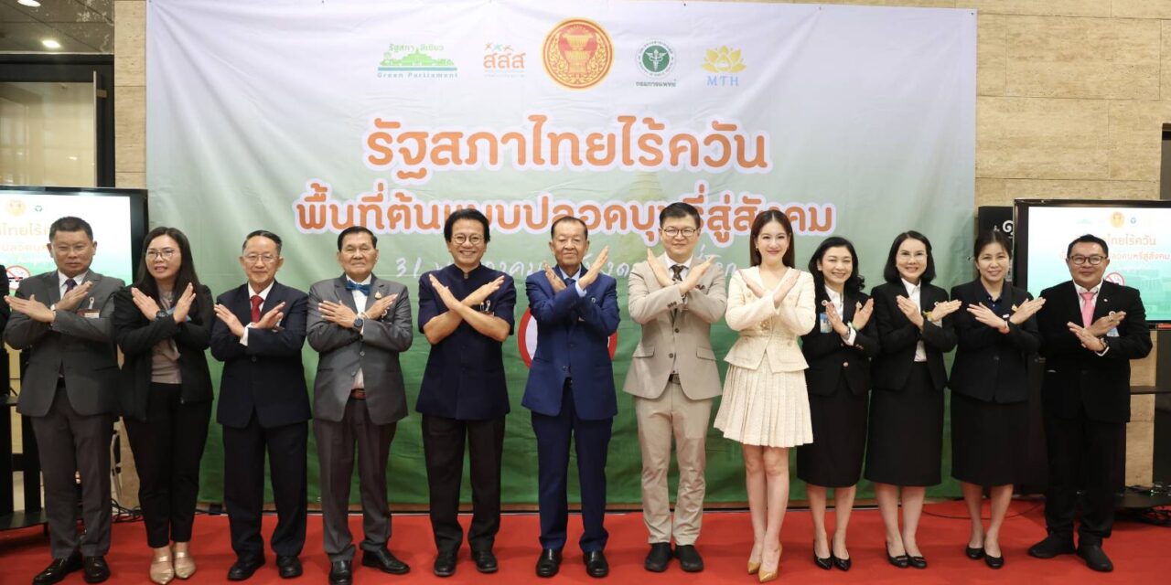 สสส. หนุนตั้ง “คลินิกเลิกบุหรี่” ชวนคนไทยลด ละ เลิก