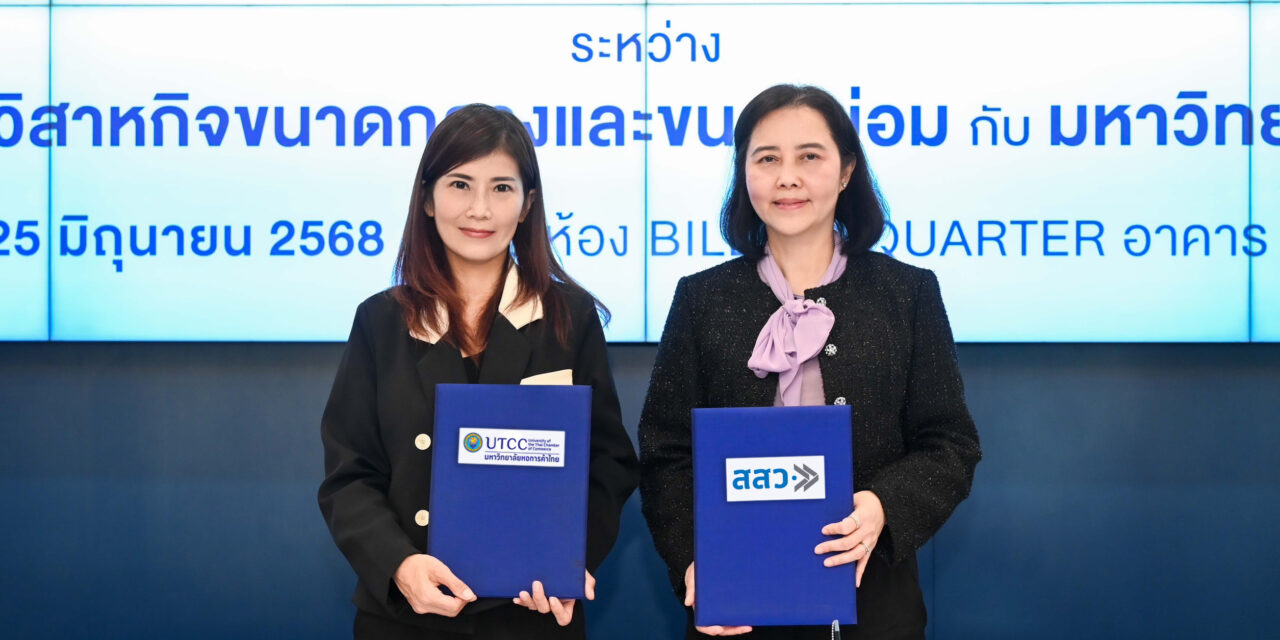 สสว. ผนึก ม.หอการค้า เดินหน้า SME Privilege เสริมแกร่ง SME