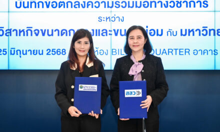 สสว. ผนึก ม.หอการค้า เดินหน้า SME Privilege เสริมแกร่ง SME