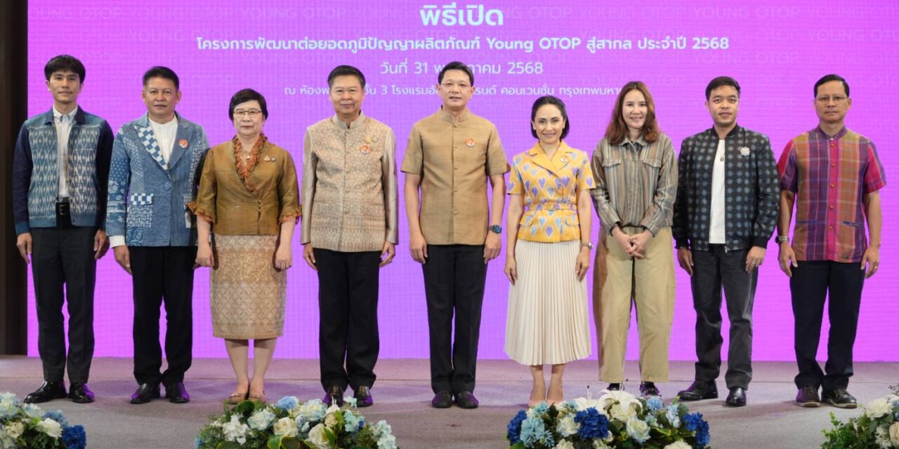 พช. อบรมเยาวชน OTOP รุ่นใหม่