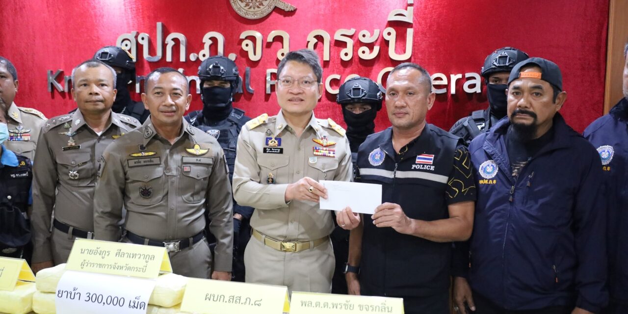 ผู้ว่าฯ กระบี่ นำแถลงจับกุมผู้ค้ายาเสพติด พร้อมยาบ้า 300,000 เม็ด