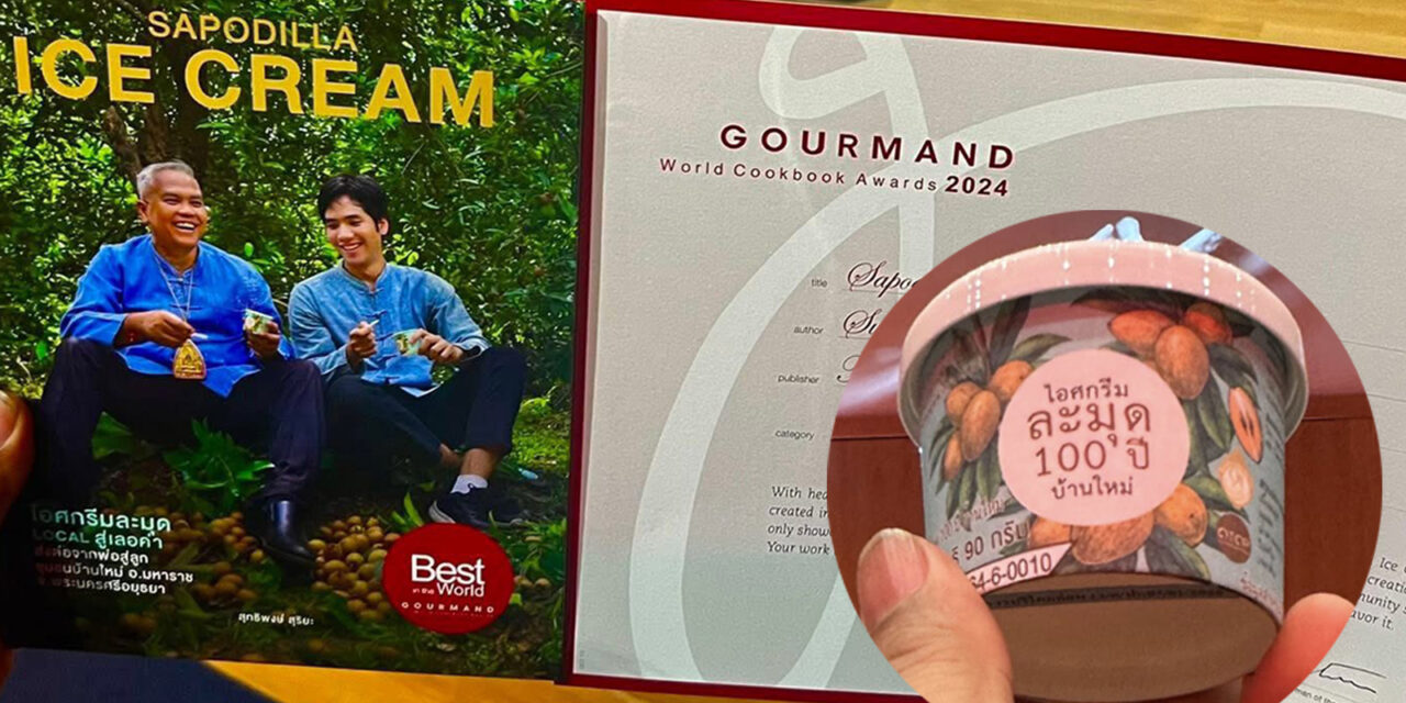 “ไอศกรีมละมุด 100 ปี” โอทอปอยุธยา ชนะเลิศรางวัลระดับโลก