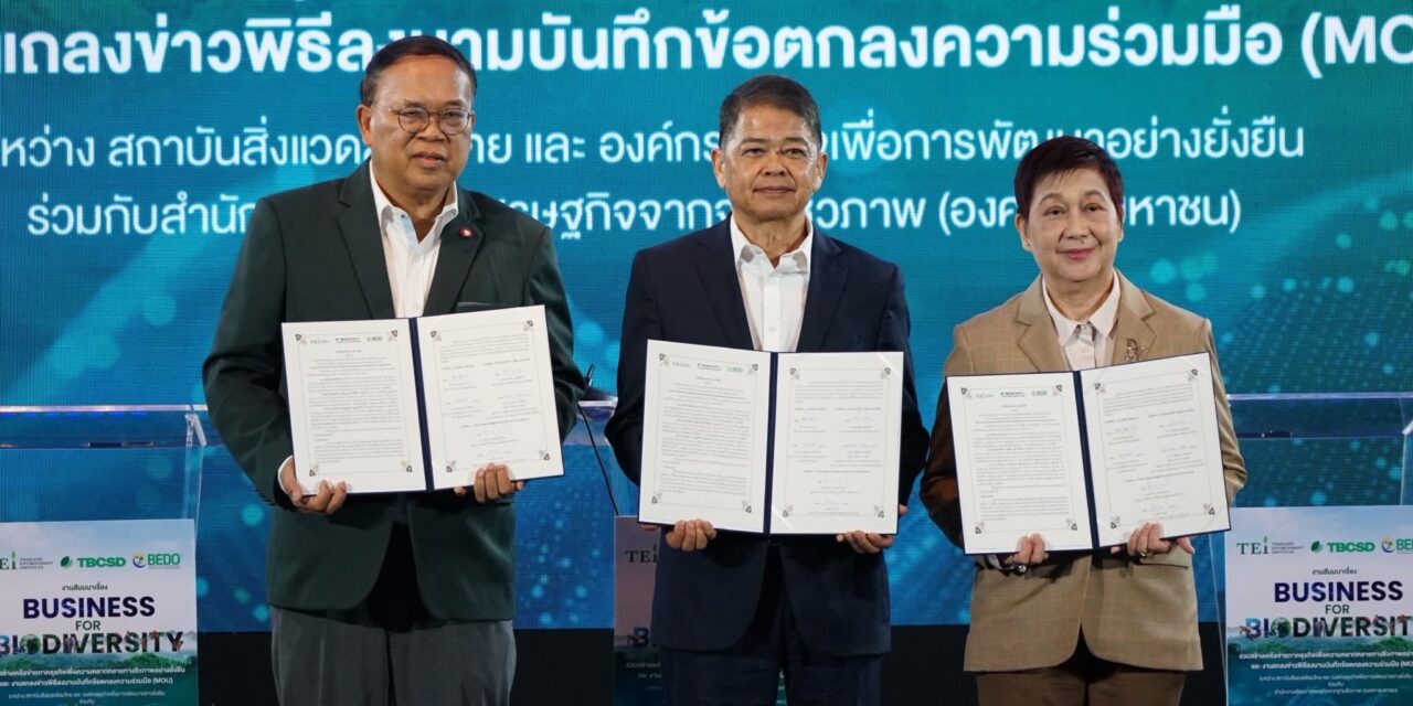 TEI ร่วมกับ TBCSD และ BEDO ร่วมสร้างเครือข่ายภาคธุรกิจ