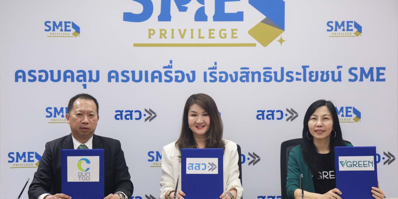 สสว. ผนึก อบก. และ วี กรีน เคยู เดินหน้า “SME Privilege” เสริมแกร่ง SME