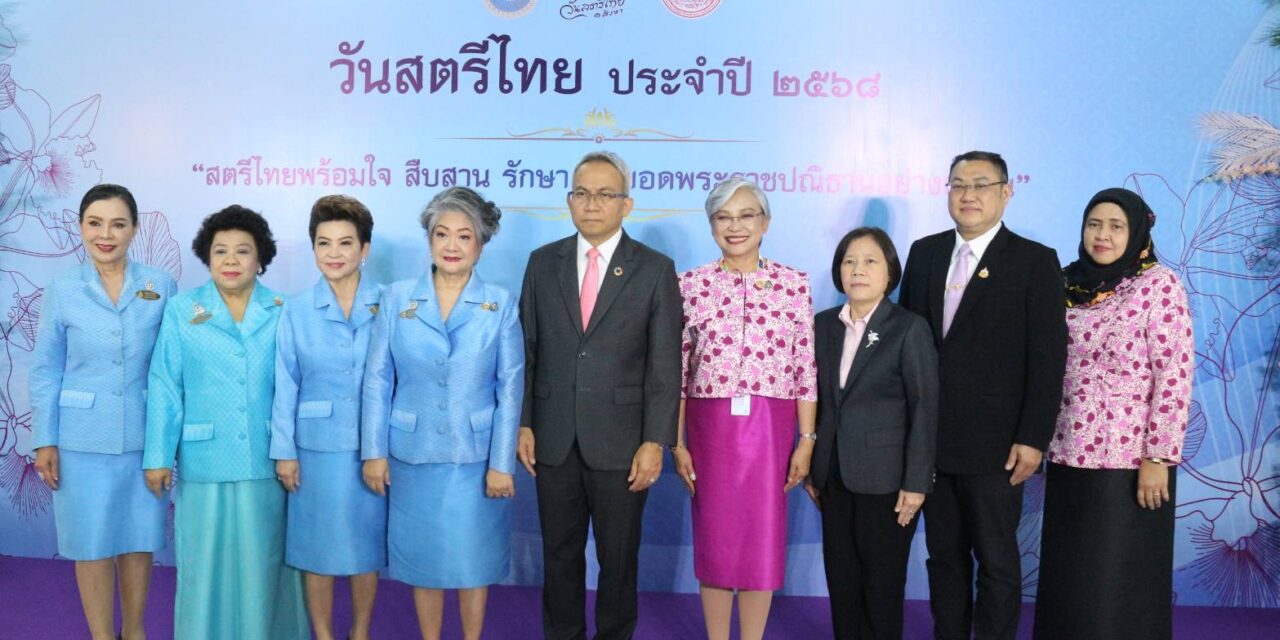 พม. ร่วมกับ สภาสมาคมสตรีแห่งชาติฯ แถลงข่าว “วันสตรีไทย 2568”