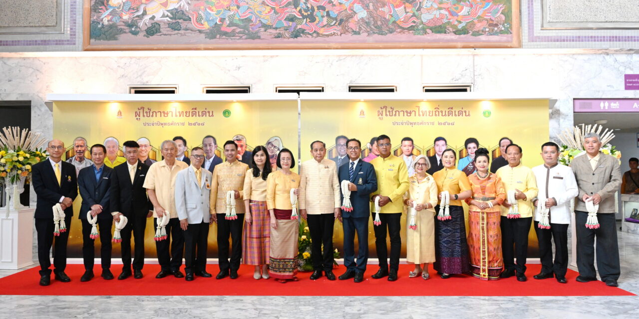 วธ. จัดงาน “วันภาษาไทยแห่งชาติ”