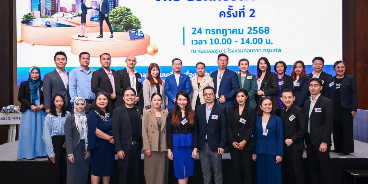 สสว. จัด Business Matching ครั้งที่ 2 เสริมแกร่งเอสเอ็มอีไทย