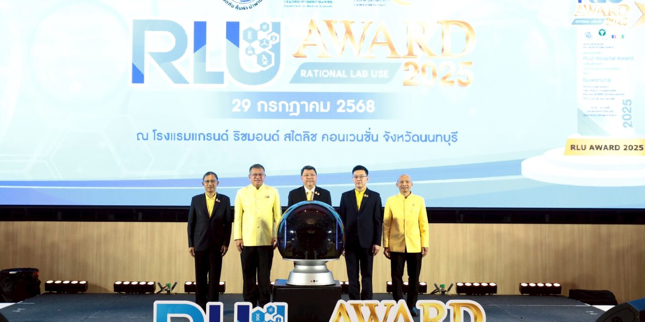 สธ.มอบรางวัล RLU Award 2025