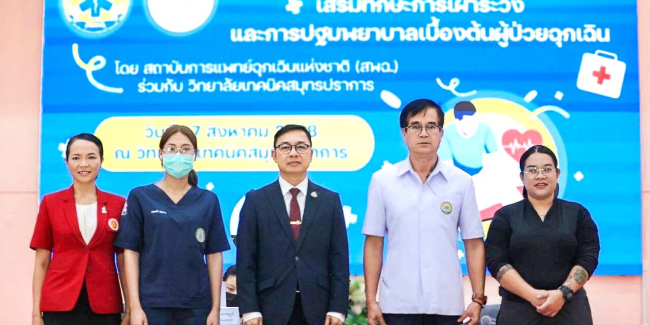 สพฉ. ผนึกเครือข่าย อบรมปฐมพยาบาลผู้ป่วยฉุกเฉิน วท.สมุทปราการ