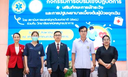 สพฉ. ผนึกเครือข่าย อบรมปฐมพยาบาลผู้ป่วยฉุกเฉิน วท.สมุทปราการ