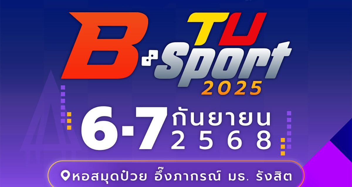 มธ. จัดแข่งบอร์ดเกมแมทช์ใหญ่ TU B-Sport 2025
