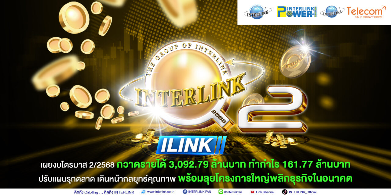 ILINK เผยงบไตรมาส 2 กวาดรายได้ 3,092.79 ล้านบาท พร้อมลุยโครงการใหญ่พลิกธุรกิจในอนาคต