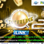 ILINK เผยงบไตรมาส 2 กวาดรายได้ 3,092.79 ล้านบาท พร้อมลุยโครงการใหญ่พลิกธุรกิจในอนาคต