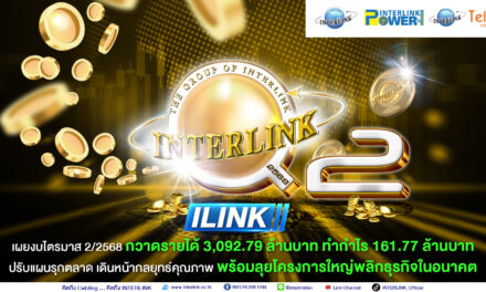 ILINK เผยงบไตรมาส 2 กวาดรายได้ 3,092.79 ล้านบาท พร้อมลุยโครงการใหญ่พลิกธุรกิจในอนาคต