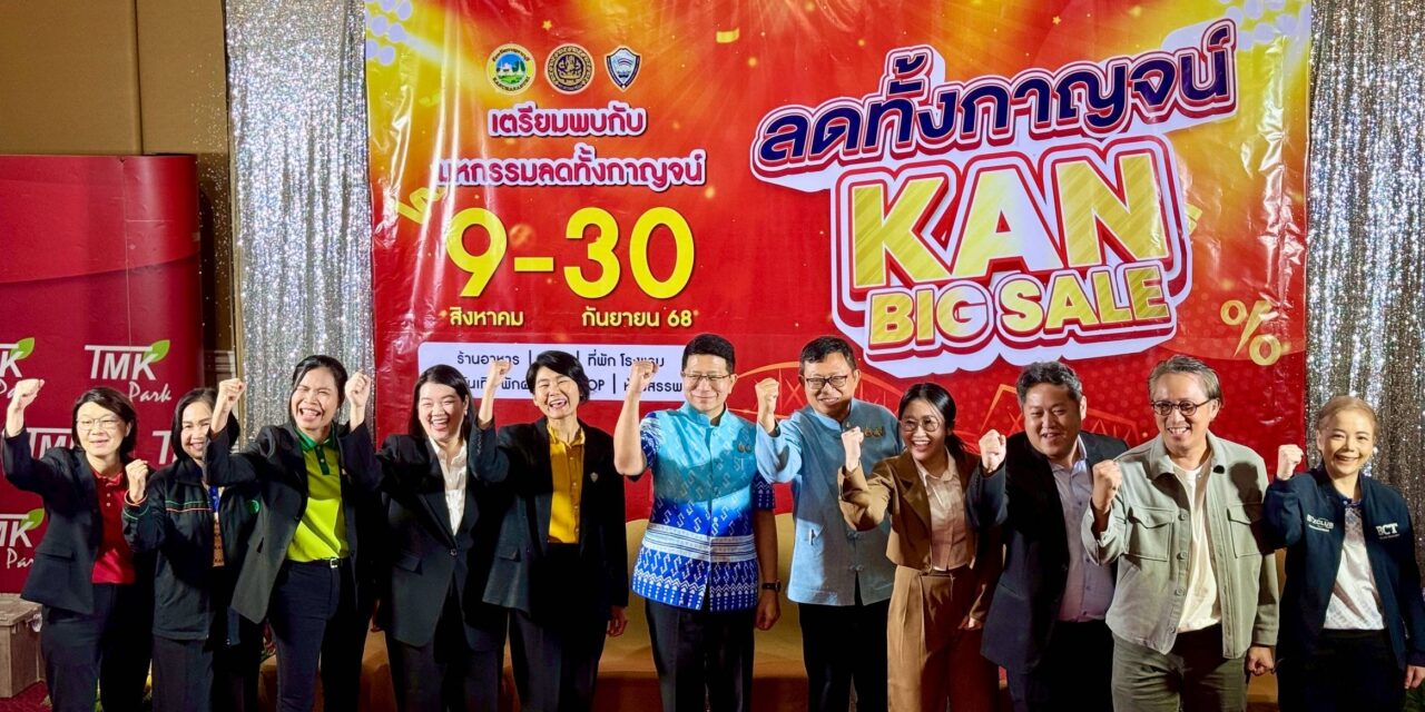 “ลดทั้งกาญจน์” โปรแรงแห่งปี!