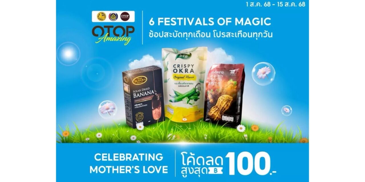 พช. ชวนช้อป OTOP ตลอดเดือนสิงหาคม “Celebrating Mother’s Love” บน ช้อปปี้