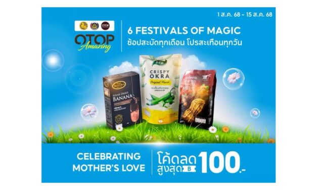 พช. ชวนช้อป OTOP ตลอดเดือนสิงหาคม “Celebrating Mother’s Love” บน ช้อปปี้