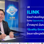 ILINK ร่วมงาน Opportunity Day  ย้ำกลยุทธ์ “Quality Growth” พร้อมลุยโครงการใหญ่พลิกโฉมธุรกิจ