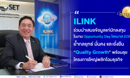 ILINK ร่วมงาน Opportunity Day  ย้ำกลยุทธ์ “Quality Growth” พร้อมลุยโครงการใหญ่พลิกโฉมธุรกิจ