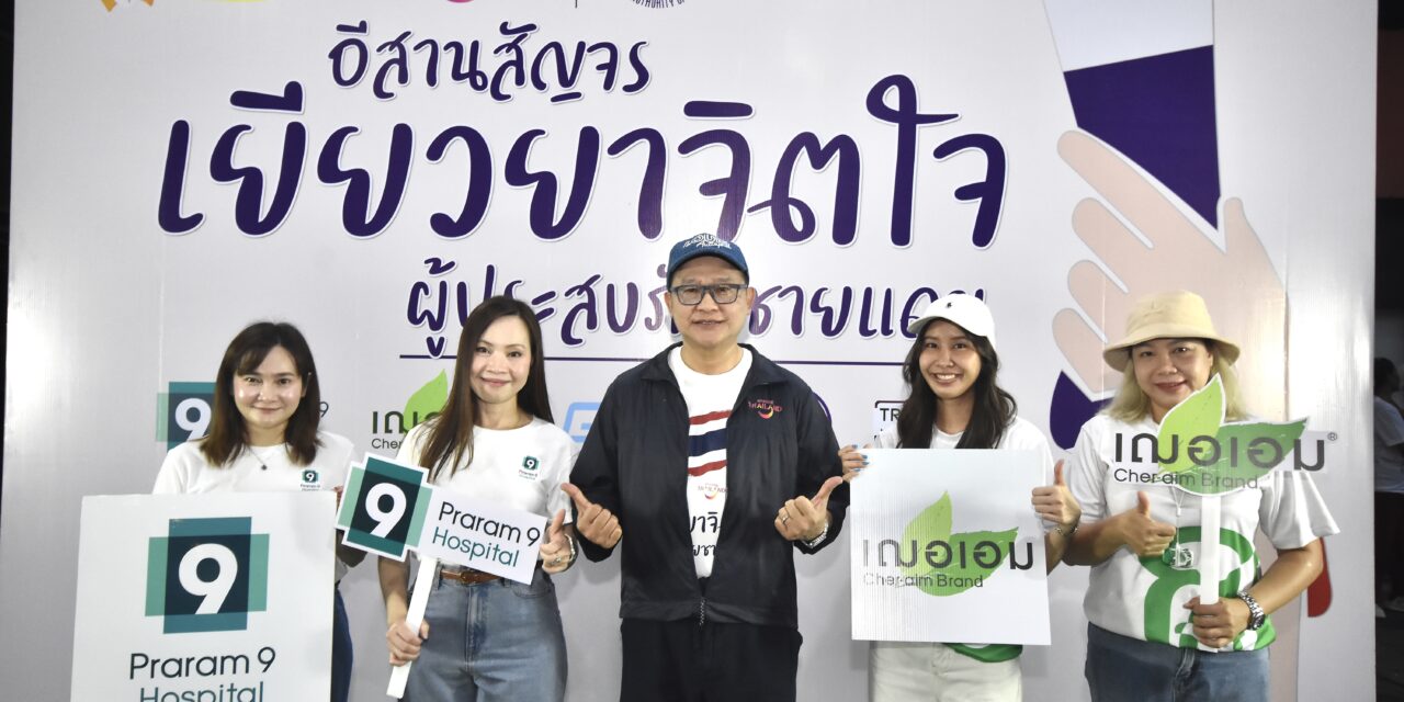 “อีสานสัญจรฯ” ยกขบวนส่งมอบสิ่งของบริจาค เยียวยาผู้ประสบภัยชายแดน