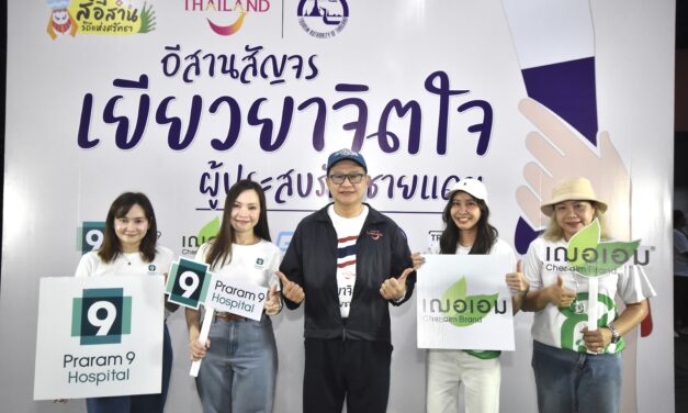 “อีสานสัญจรฯ” ยกขบวนส่งมอบสิ่งของบริจาค เยียวยาผู้ประสบภัยชายแดน