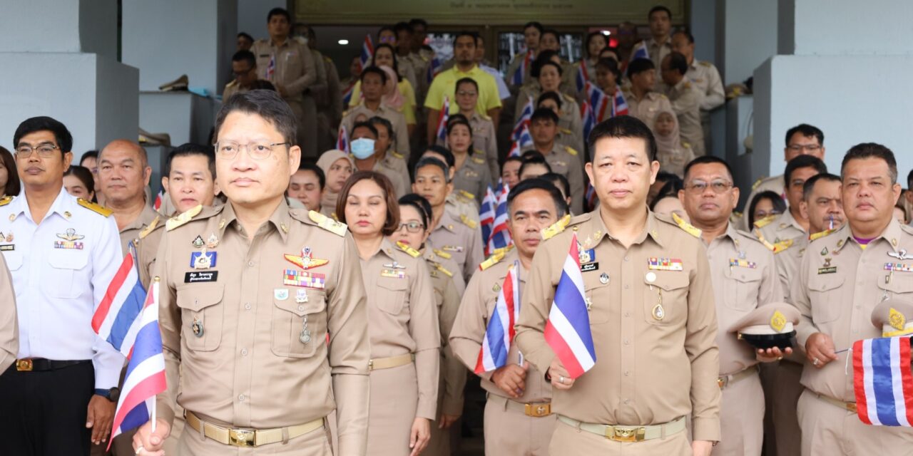 ผู้ว่าฯ กระบี่ นำข้าราชการ ร่วมเคารพธงชาติและร้องเพลงชาติ เนื่องในวันพระราชทานธงชาติไทย