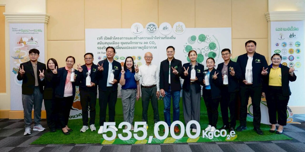 16 เทศบาลทั่วไทยร่วมลงนาม MOU ส่งเสริมการใช้จักรยาน ลด CO₂ ขับเคลื่อนเมือง-ชุมชนสู่ความยั่งยืน