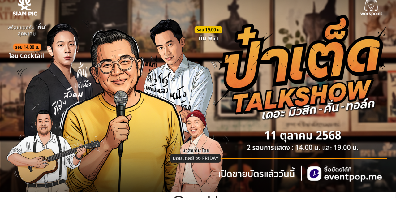 ทอล์กโชว์ครั้งแรกในชีวิต! กับ “ป๋าเต็ดทอล์กโชว์ เดอะ มิวสิก-คั่น-ทอล์ก”