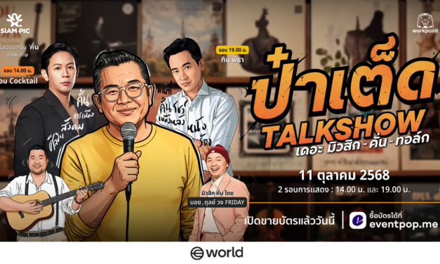 ทอล์กโชว์ครั้งแรกในชีวิต! กับ “ป๋าเต็ดทอล์กโชว์ เดอะ มิวสิก-คั่น-ทอล์ก”