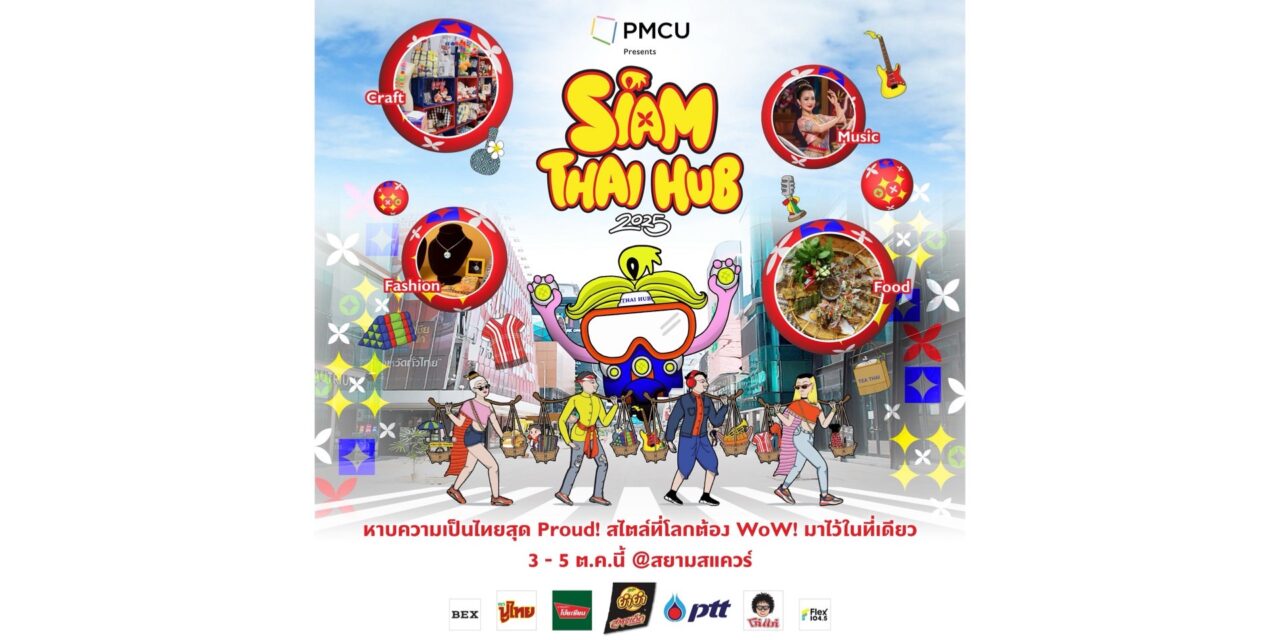 สยามสแควร์ เตรียม Proud !! กับงาน “PMCU Presents Siam Thai Hub 2025”