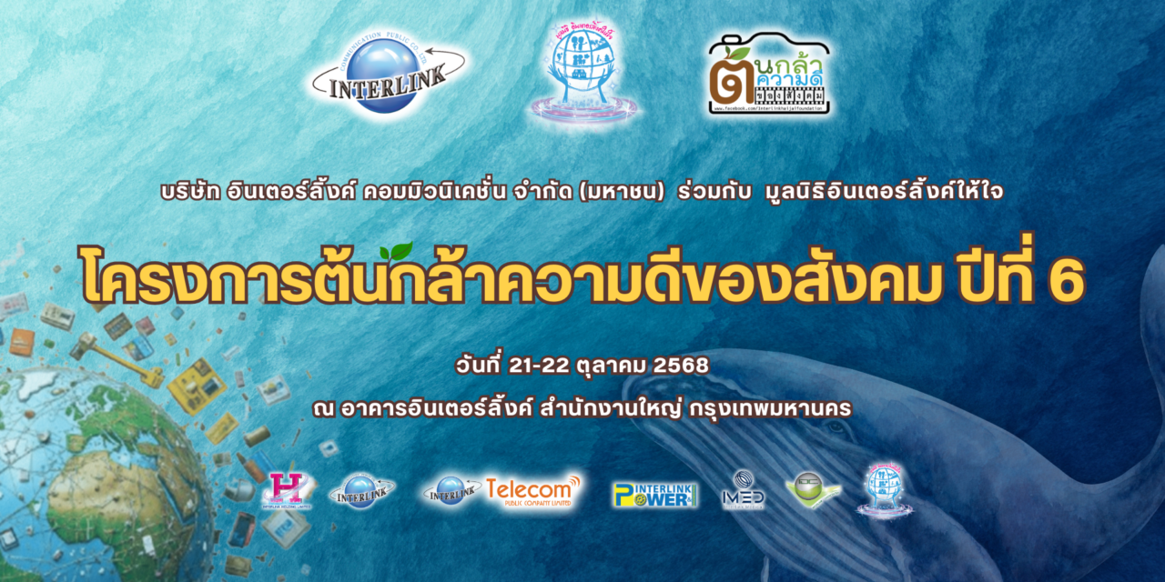 ilink group และ มูลนิธิอินเตอร์ลิ้งค์ให้ใจ จัดโครงการต้นกล้าความดีของสังคม ปีที่ 6