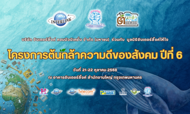 ilink group และ มูลนิธิอินเตอร์ลิ้งค์ให้ใจ จัดโครงการต้นกล้าความดีของสังคม ปีที่ 6