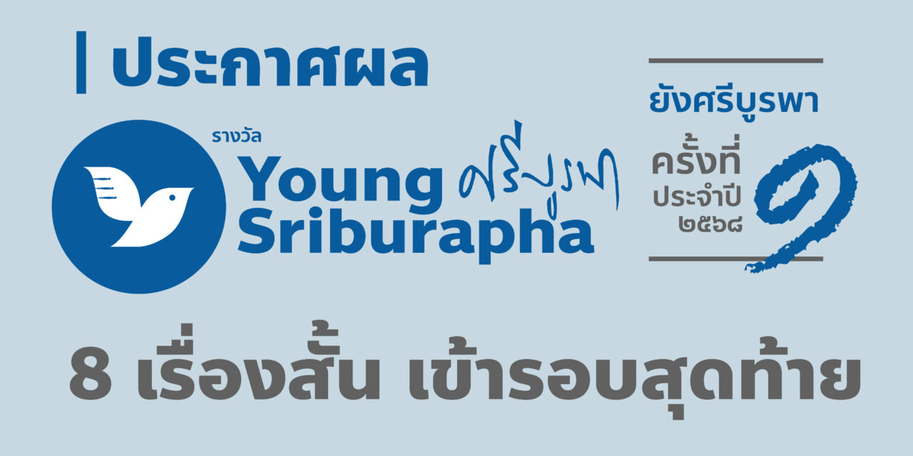 ประกาศแล้ว! Shortlist เรื่องสั้น “ยังศรีบูรพา” ครั้งที่ 1