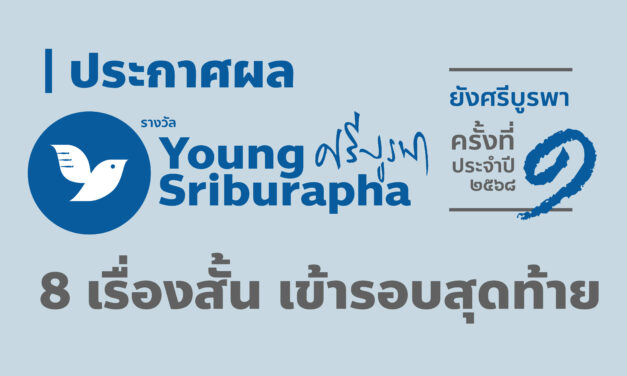 ประกาศแล้ว! Shortlist เรื่องสั้น “ยังศรีบูรพา” ครั้งที่ 1