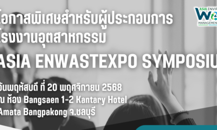 ชาวชลบุรี เตรียมพร้อม Asia EnwastExpo Symposium โอกาสสำหรับผู้ประกอบการโรงงานอุตสาหกรรม