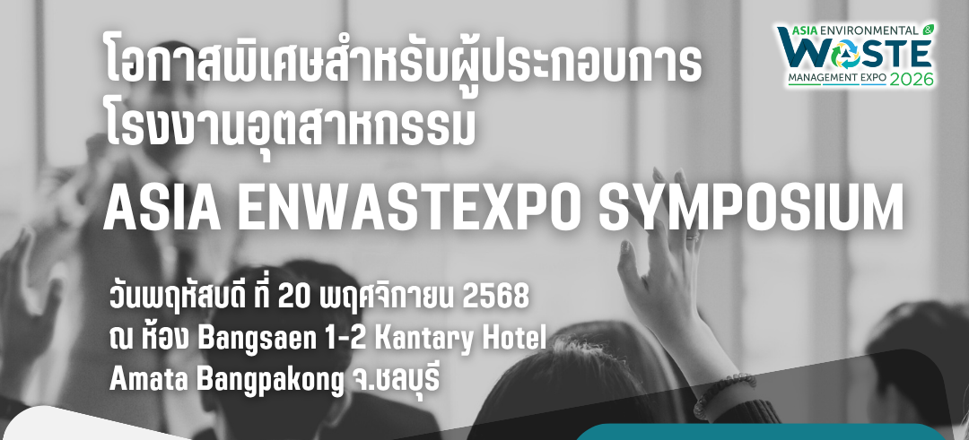 ชาวชลบุรี เตรียมพร้อม Asia EnwastExpo Symposium โอกาสสำหรับผู้ประกอบการโรงงานอุตสาหกรรม