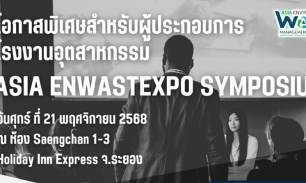 โอกาสชาวจังหวัดระยองมาถึงแล้วกับงาน Asia EnwastExpo Symposium สำหรับผู้ประกอบการชาวโรงงานอุตสาหกรรม
