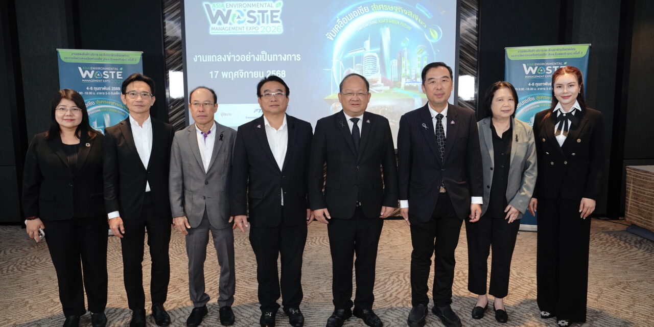 สภาอุตสาหกรรม จัดยิ่งใหญ่งาน ”Asia EnwastExpo 2026“ ยกระดับสู่เวทีภูมิภาคเอเชีย