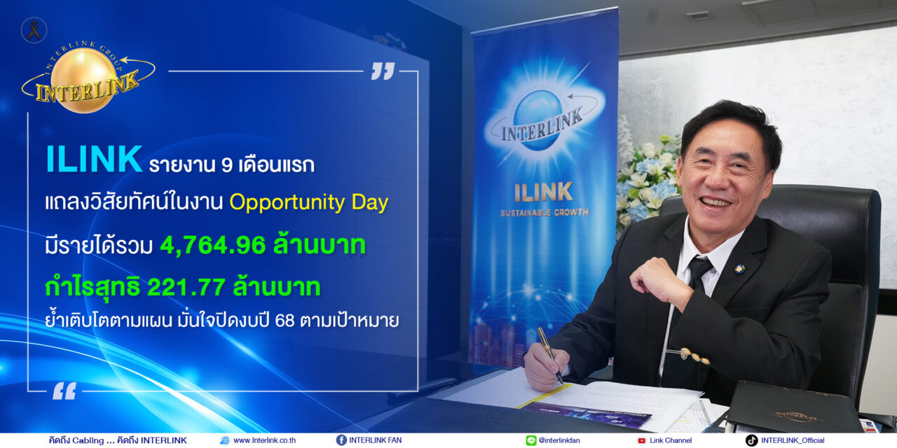 ILINK แถลงวิสัยทัศน์ในงาน Opportunity Day