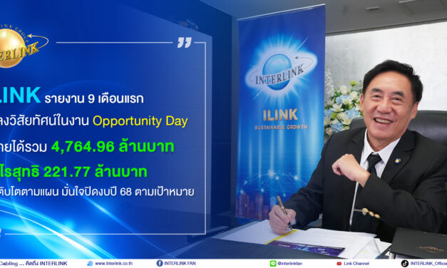 ILINK แถลงวิสัยทัศน์ในงาน Opportunity Day