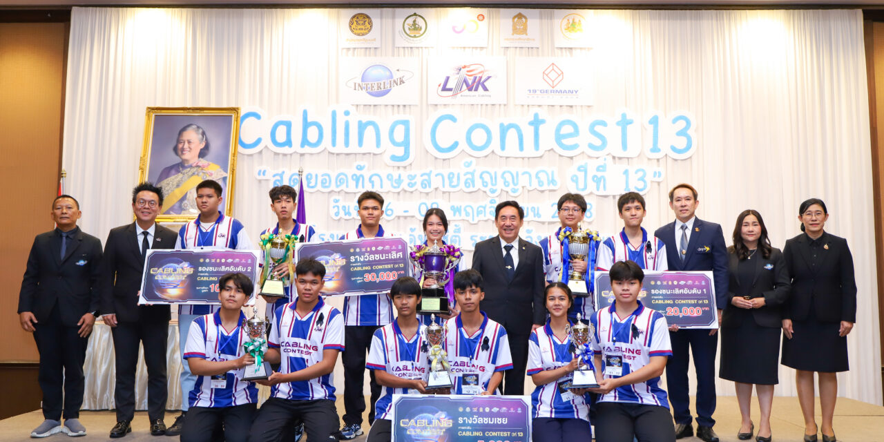 ILINK จัดศึกใหญ่ “Cabling Contest ปีที่ 13” เฟ้นหาทีมแชมป์ ชิงถ้วยพระราชทานฯ ระดับประเทศ