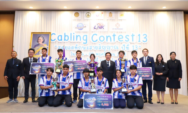 ILINK จัดศึกใหญ่ “Cabling Contest ปีที่ 13” เฟ้นหาทีมแชมป์ ชิงถ้วยพระราชทานฯ ระดับประเทศ