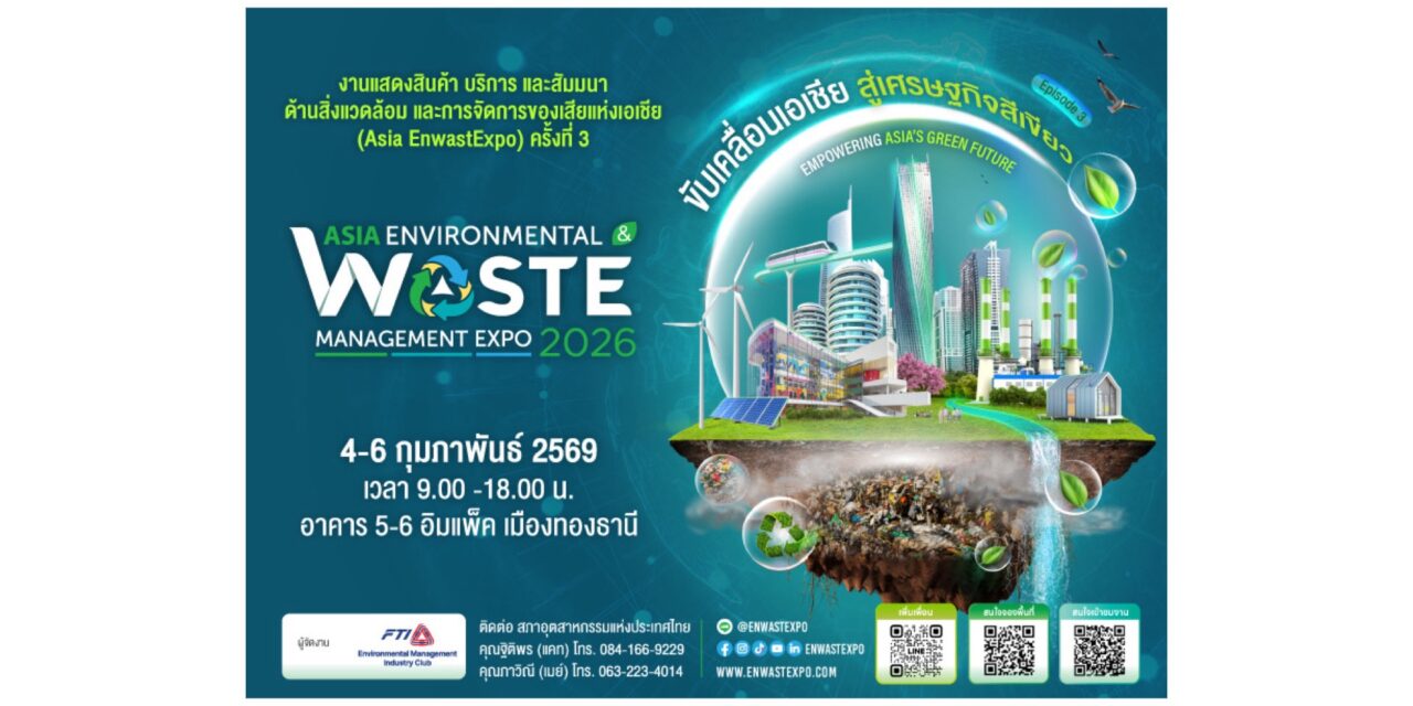 Asia EnwastExpo 2026 ขับเคลื่อนเอเชีย สู่เศรษฐกิจสีเขียว โชว์ผลิตภัณฑ์นวัตกรรมครบวงจร