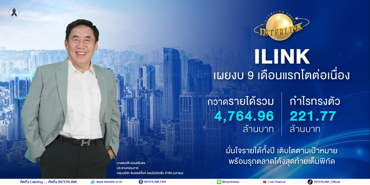 ILINK เผยงบ 9 เดือนแรกโตต่อเนื่อง กวาดรายได้รวม 4.7 ล้านบาท พร้อมรุกตลาดโค้งสุดท้ายเต็มพิกัด