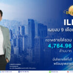 ILINK เผยงบ 9 เดือนแรกโตต่อเนื่อง กวาดรายได้รวม 4.7 ล้านบาท พร้อมรุกตลาดโค้งสุดท้ายเต็มพิกัด
