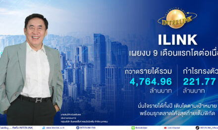 ILINK เผยงบ 9 เดือนแรกโตต่อเนื่อง กวาดรายได้รวม 4.7 ล้านบาท พร้อมรุกตลาดโค้งสุดท้ายเต็มพิกัด