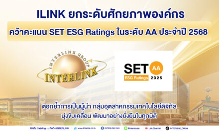 ILINK คว้าคะแนน SET ESG Ratings ระดับ AA ประจำปี 2568 ยกระดับศักยภาพองค์